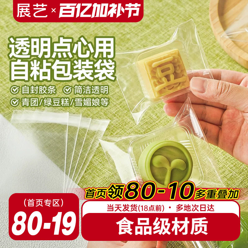 展艺绿豆糕点心通用自粘袋甜品一次性包装袋雪媚娘烘焙工具野餐
