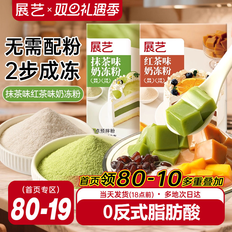 展艺奶冻粉蛋糕夹心烘焙红茶布丁粉茉莉抹茶奶果冻奶茶店专用原料