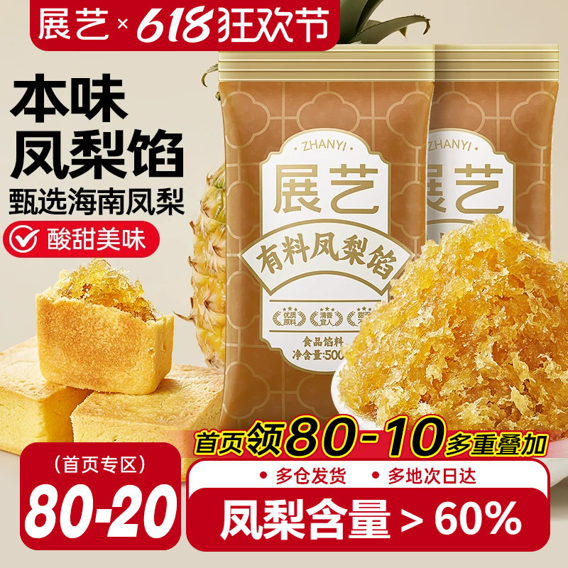 展艺月饼馅料凤梨馅500g水果酥馅冰皮蛋黄酥专用豆沙家用烘焙原料