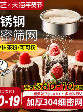 展艺不锈钢糖粉筛子面粉筛过筛网撒粉器过滤网可可粉家用烘焙工具