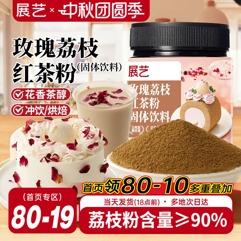 展艺玫瑰荔枝红茶粉冲饮烘焙专用
