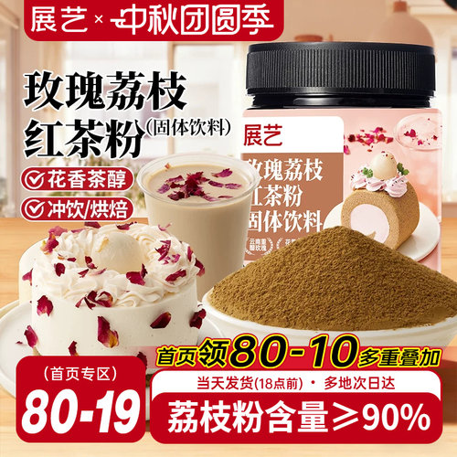 展艺玫瑰荔枝红茶粉冲饮烘焙专用