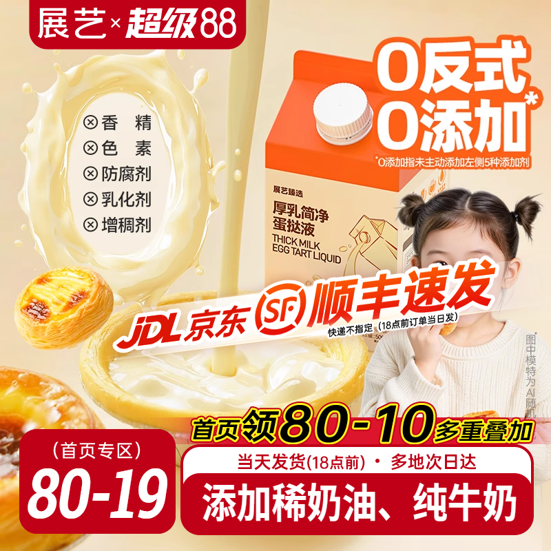 展艺厚乳简净蛋挞液皮套装家用