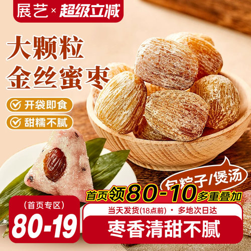 展艺金丝蜜枣400g煲粥包粽子