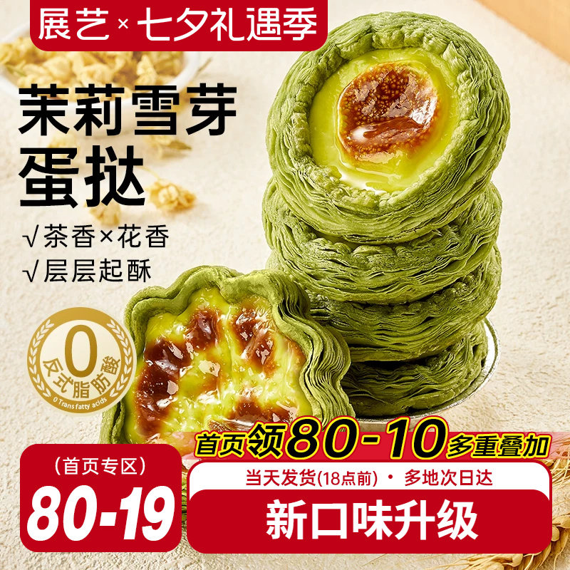 展艺茉莉雪芽蛋挞皮蛋挞液套餐组合家用烘焙空气炸锅半成品旗舰店