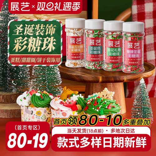 展艺彩色糖珠85g蛋糕圣诞装饰