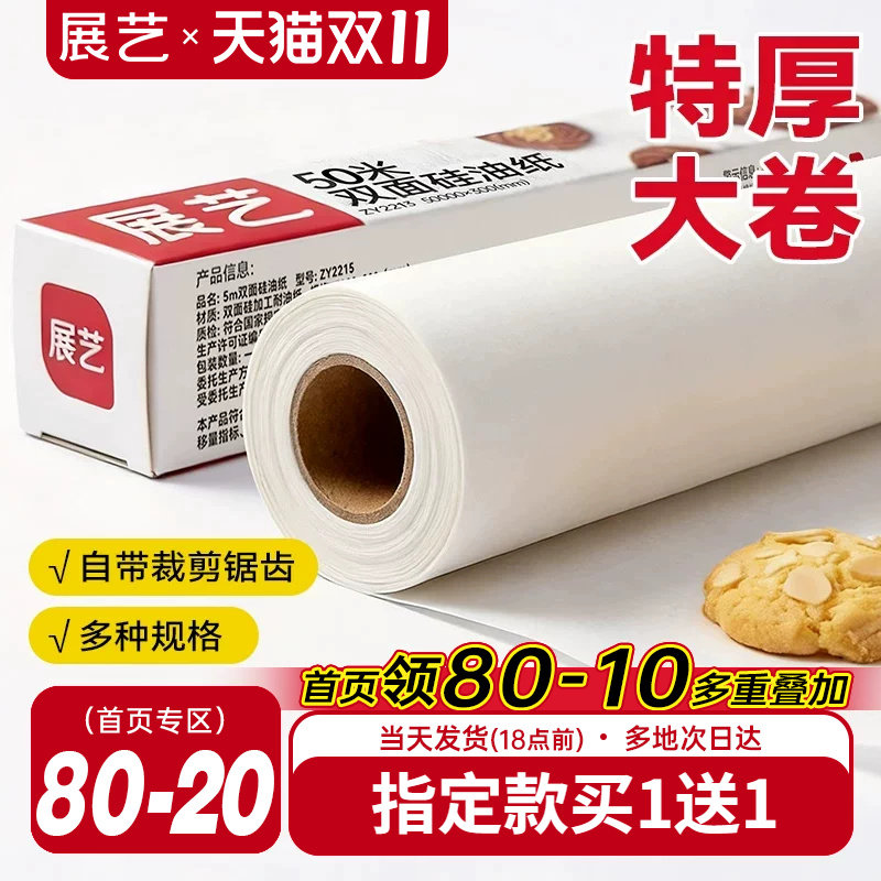 展艺油纸烘焙烤箱硅油纸