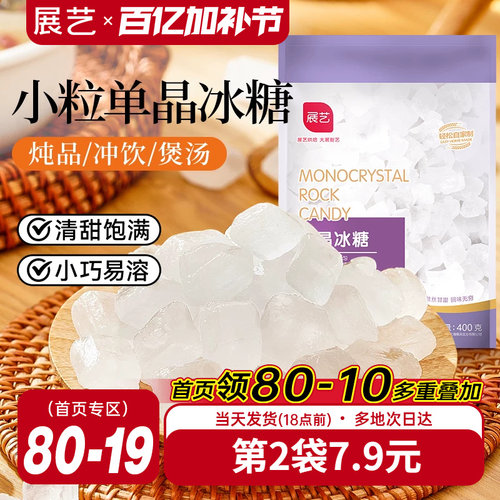 展艺单晶冰糖小颗粒400g白冰糖老冰糖食糖调味甜品原料正宗甘蔗