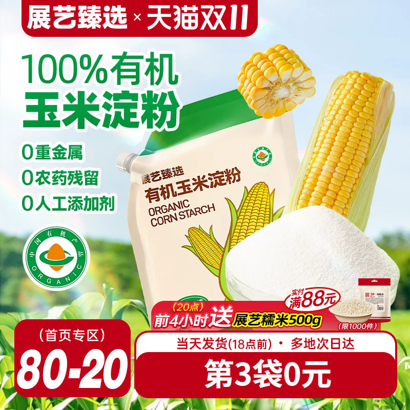 展艺臻选有机玉米淀粉食用生粉