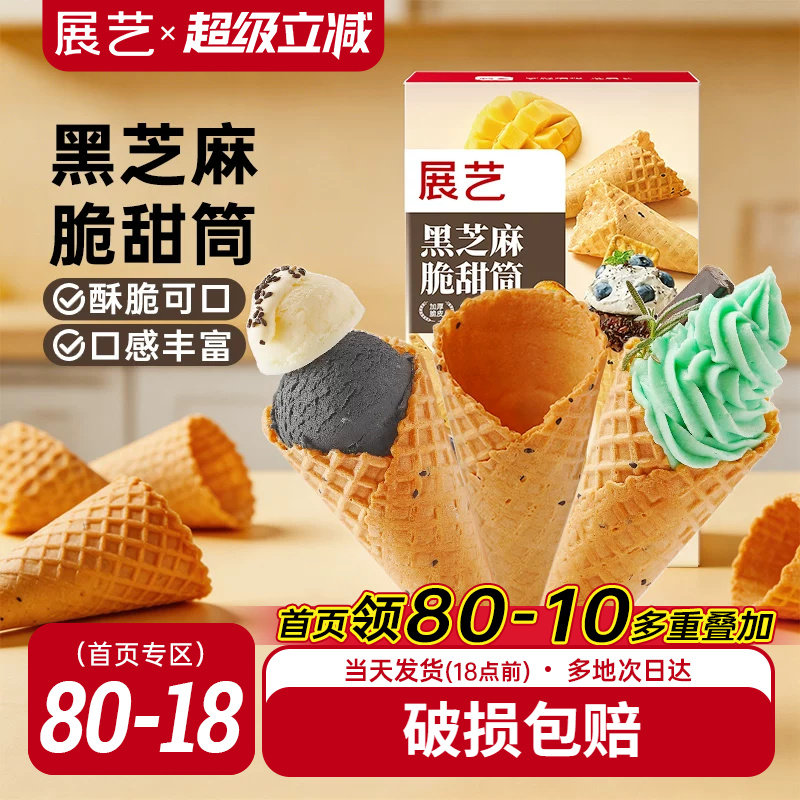 展艺黑芝麻脆甜筒冰淇淋原料