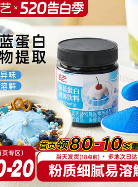 展艺藻蓝蛋白粉燕麦酸奶碗高植物蛋白粉天然蓝色果蔬调色粉烘焙用