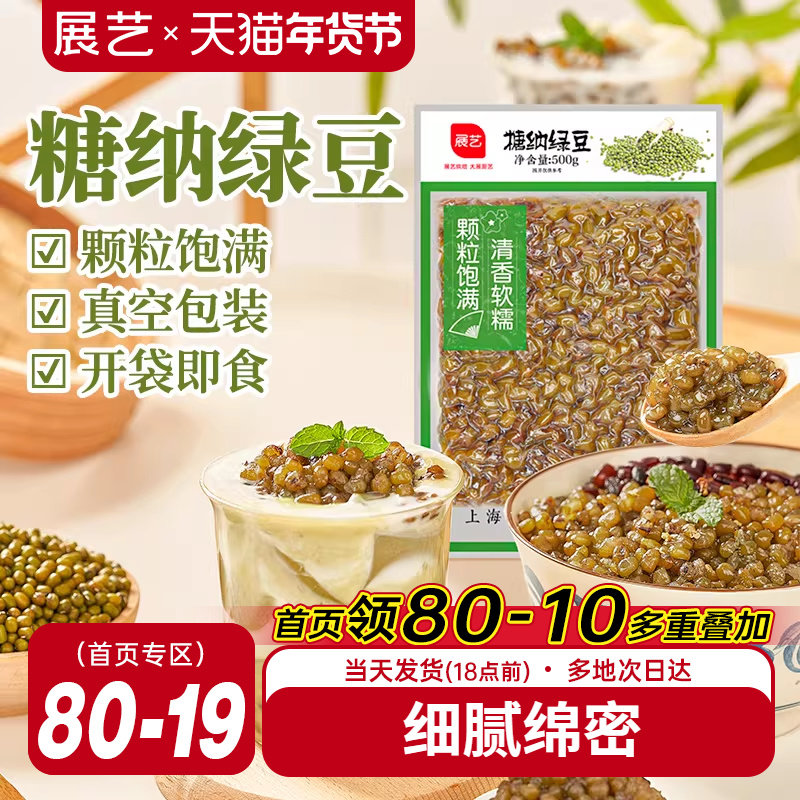 展艺糖纳绿豆蜜豆熟绿豆开袋即食四果汤配料专用甜品小料烘焙馅料,粮油调味/速食/干货/烘焙,其他烘焙半成品,淘宝优惠券,粉丝福利购,淘宝优惠卷