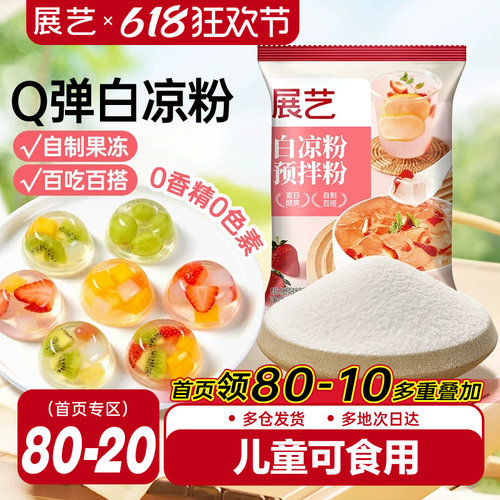 展艺白凉粉果冻专用粉50g