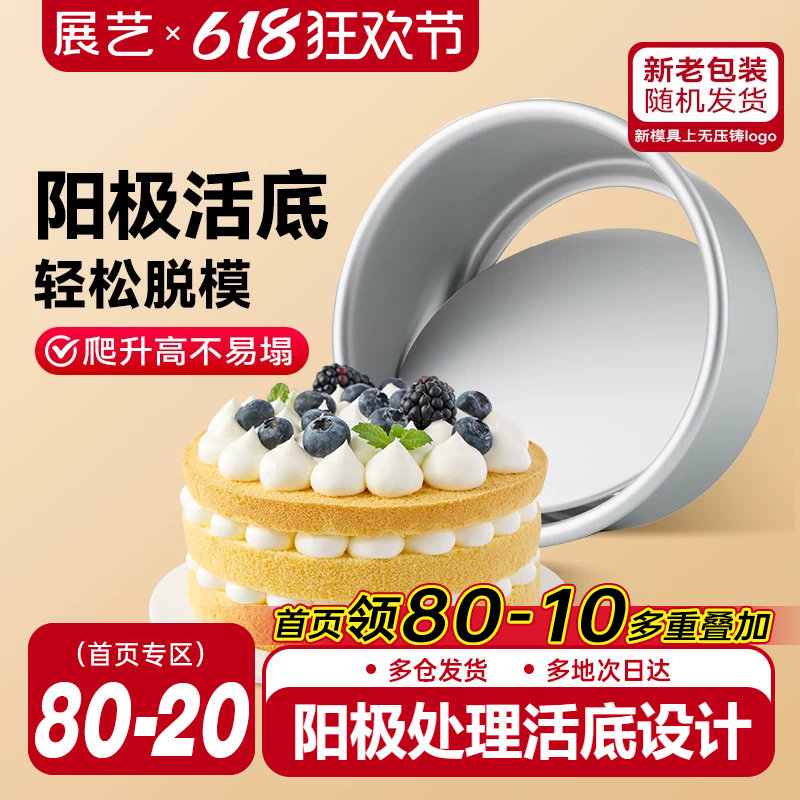 展艺活底阳极戚风慕斯蛋糕胚模具6/8六八寸烤箱空气炸锅家用烘焙