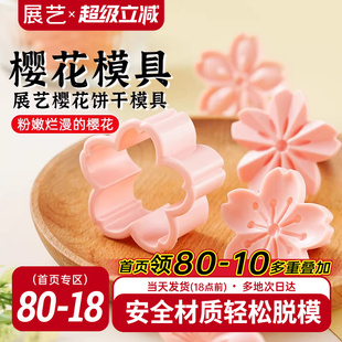 展艺樱花饼干模具曲奇蔓越莓造型按压一体式压花家用翻糖烘焙工具