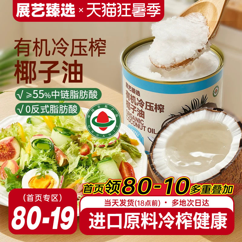 展艺臻选有机冷压榨椰子油天然浓郁椰香正宗冷压初榨新鲜烘焙椰油