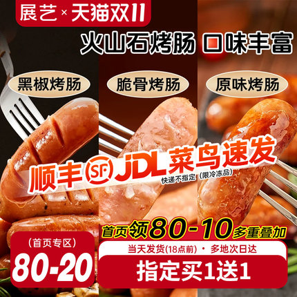 展艺火山石脆皮烤肠空气炸锅食材热狗火腿肠纯地道黑胡椒肉肠香肠