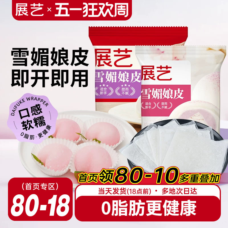 展艺雪媚娘皮半成品大福糯米糍雪梅娘皮粉甜品制作原材料家用