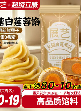 展艺低糖白莲蓉月饼馅料多规格