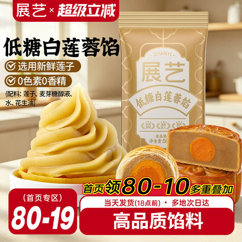 展艺低糖白莲蓉月饼馅料多规格