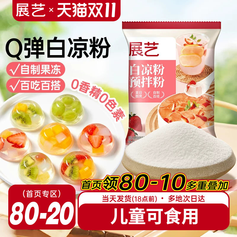 展艺白凉粉50g果冻粉家用自制凉粉烧仙草粉旗舰店商用冰粉粉专用