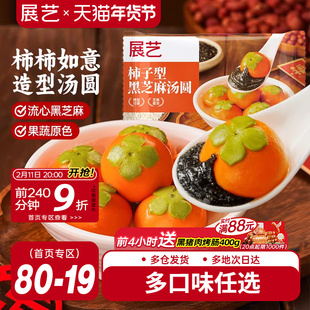 展艺汤圆柿柿如意黑芝麻馅大黄米汤圆龙井抹茶小甜点速冻宁波元宵