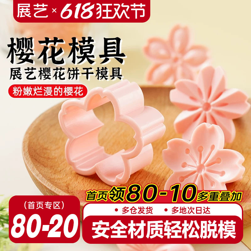 展艺樱花饼干模具曲奇蔓越莓造型按压一体式压花家用翻糖烘焙工具