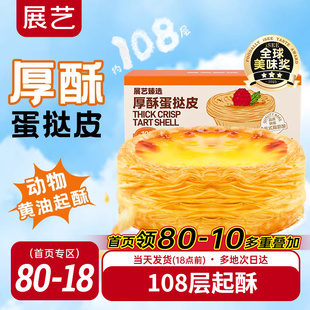 展艺厚酥葡式 蛋挞皮挞液套餐家用空气炸锅半成品烘焙无添加旗舰店