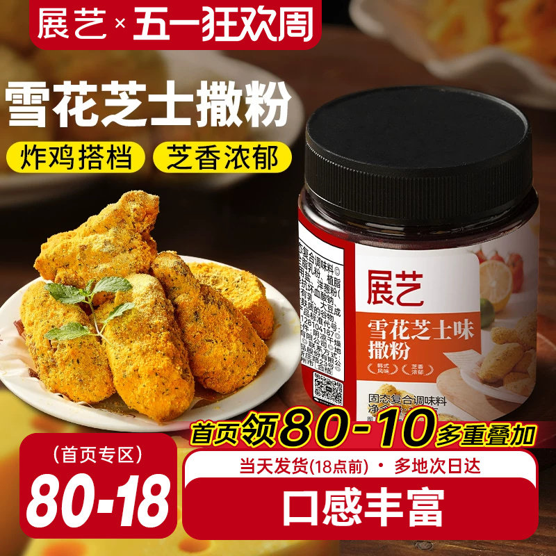 展艺雪花芝士撒粉炸鸡芝士粉撒料韩式家用薯条海苔专用乳酪洋葱粉