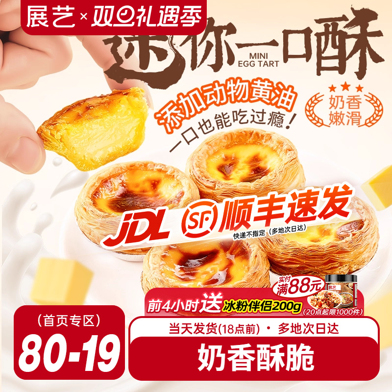 展艺迷你蛋挞半熟加热即食蛋挞家用空气炸锅半成品烘焙官方旗舰店