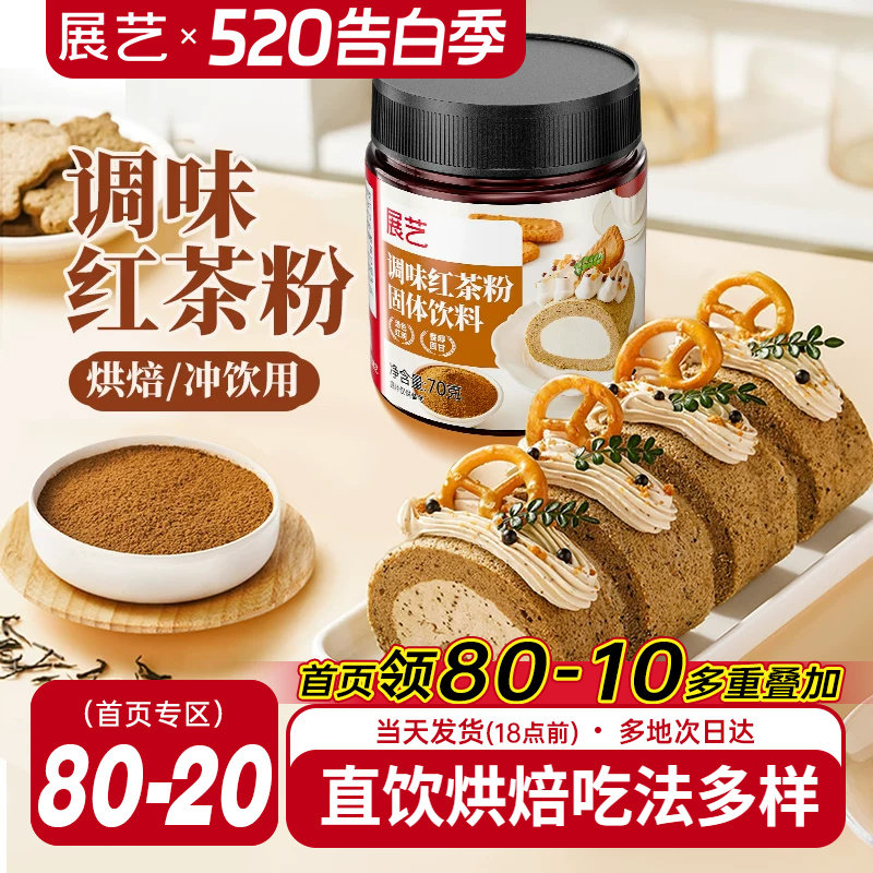展艺红茶粉伯爵烘焙专用蛋糕瑞士卷蛋黄酥月饼港式奶茶用冲饮原料
