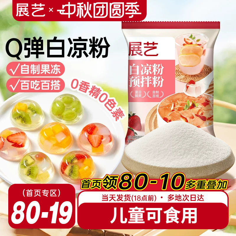 展艺白凉粉果冻专用粉50g图片