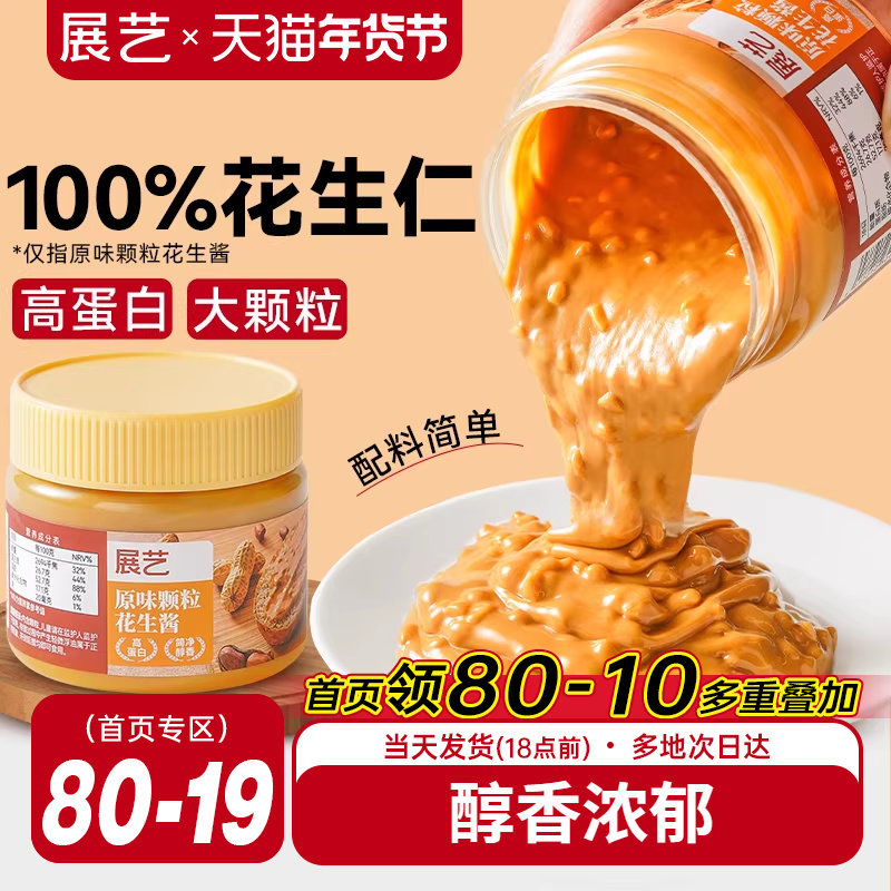 展艺颗粒花生酱芝麻火锅蘸料海盐味拌面抹面包纯花生仁酱瓶装家用,粮油调味/速食/干货/烘焙,酱类调料,淘宝优惠券,粉丝福利购,淘宝优惠卷