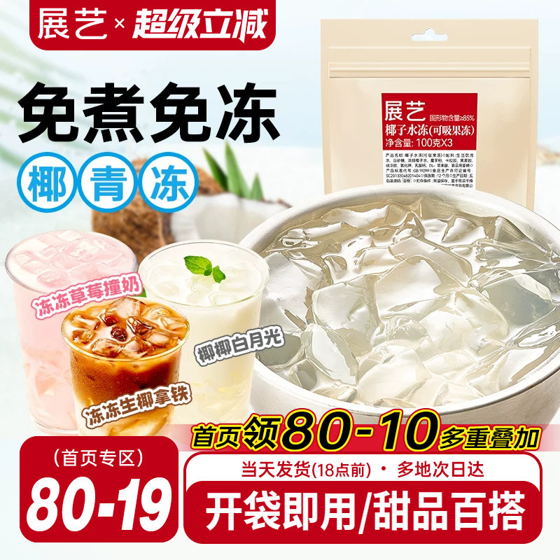 展艺椰子水冻免煮即食网红椰子果汁果冻奶茶店商用摆摊专用原料