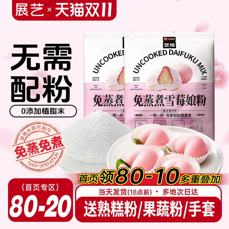 展艺艺焙雪媚娘预拌粉冰皮月饼材料免蒸雪莓娘皮专用糯米粉麻薯