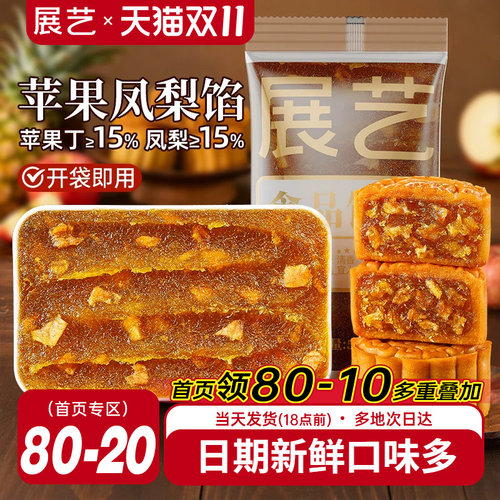 展艺苹果凤梨馅500g果味月饼馅
