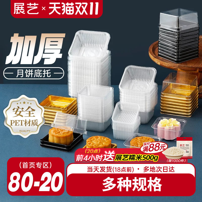 展艺月饼底托蛋黄酥透明吸塑盒带托广式苏式月饼绿豆糕包装盒袋子
