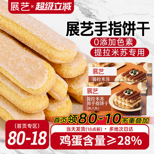 展艺提拉米苏用手指饼干