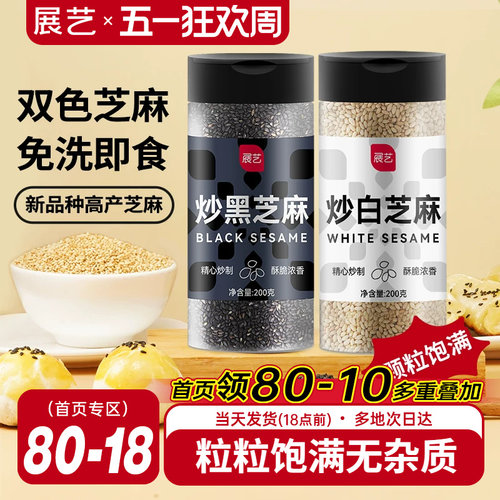 展艺熟黑芝麻炒黑白芝麻糊即食免洗元宵节汤圆馅料家用烘焙原材料 - 封面