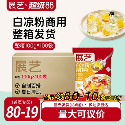 展艺白凉粉奶茶店专用儿童可食用