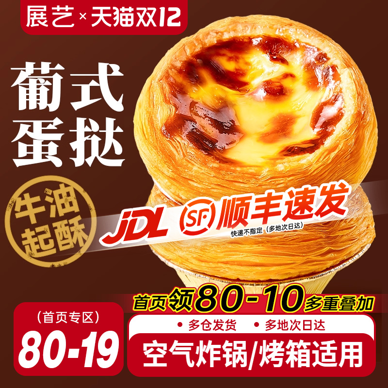 展艺蛋挞皮蛋挞液套装