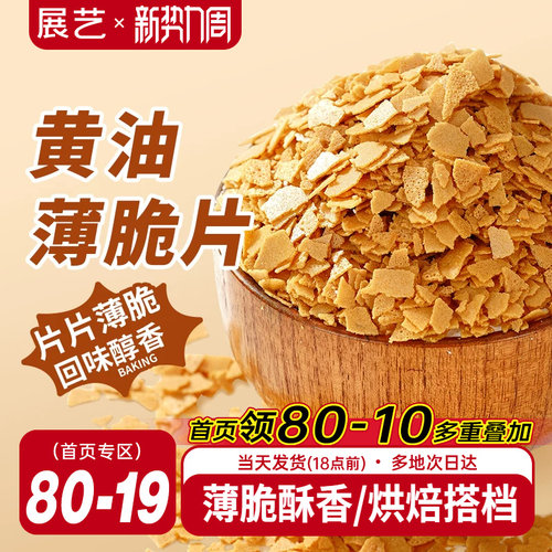 展艺黄油薄脆饼干碎片蛋糕装饰