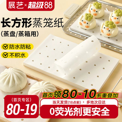展艺长方形蒸笼纸食品级一次性家用不粘蒸包子蒸馒头蒸锅蒸箱商用