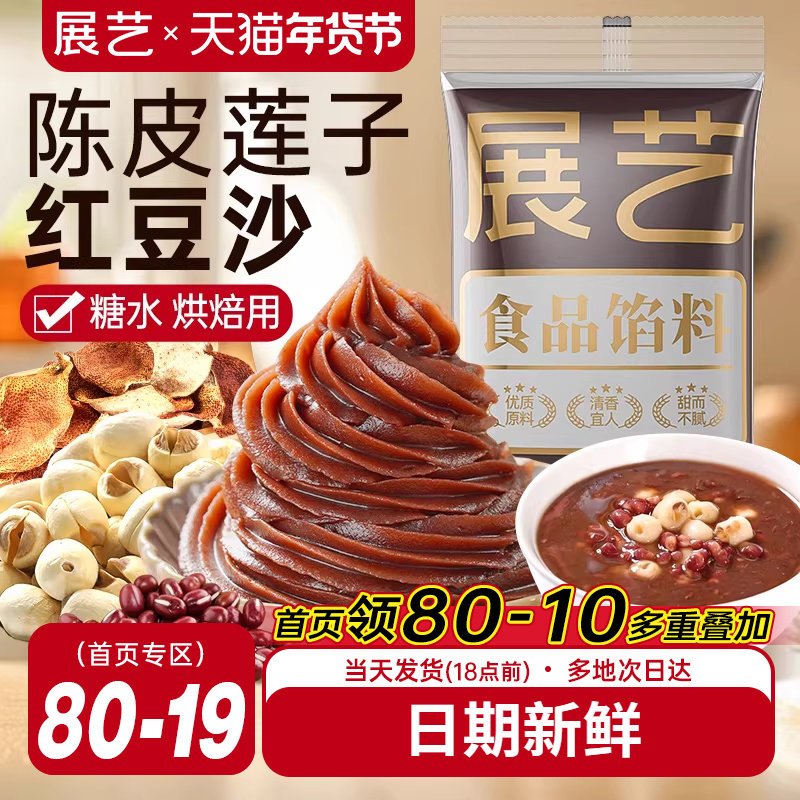 展艺陈皮莲子红豆沙馅料冰皮月饼包子面包专用蛋黄酥汤圆家用烘焙,粮油调味/速食/干货/烘焙,烘焙馅料,淘宝优惠券,粉丝福利购,淘宝优惠卷