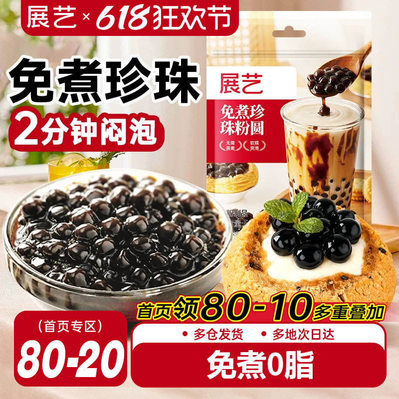 展艺免煮芋圆珍珠奶茶粉圆500g黑糖奶茶店专用冲泡型波霸烘焙材料