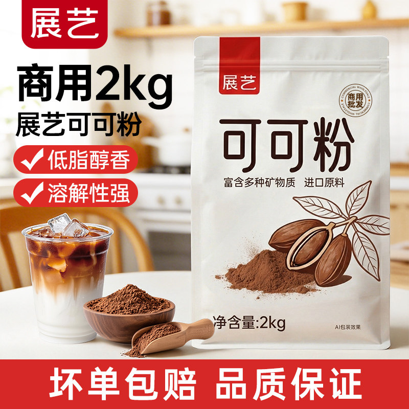 【商用】展艺可可粉抹茶粉生巧克力提拉米苏蛋糕咖啡冲饮批发专用