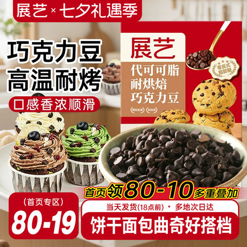 展艺耐高温黑巧克力豆烘焙专用