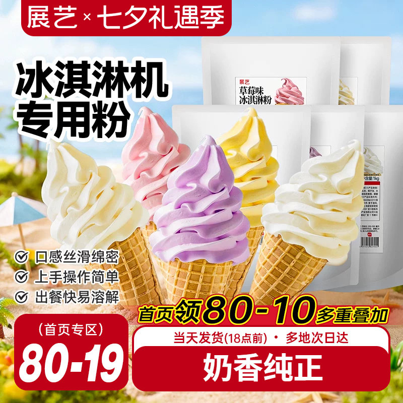 展艺冰淇淋粉家商用批发甜筒软冰激凌冰糕原料香草草莓雪糕机专用