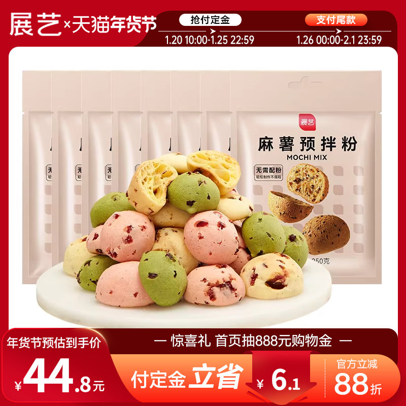 【年货节预售】展艺麻薯预拌粉250g*7 手指麻薯月饼专用粉,粮油调味/速食/干货/烘焙,预拌粉,淘宝优惠券,粉丝福利购,淘宝优惠卷