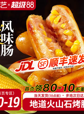 展艺火山石玉米烤肠500g*4袋火山石肠台湾风味地道脆皮黑胡椒肉肠